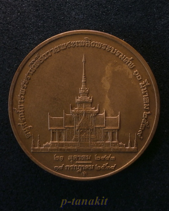 เหรียญที่ระลึก อนุสรณ์การพระราชพิธีถวายพระเพลิงพระบรมศพ สมเด็จย่า พ.ศ.2539