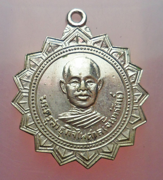 "วัดใจ เคาะเดียว" 40.- เหรียญหลวงพ่อจันทรัตน์ วัดจำปา อู่ทอง สุพรรณบุรี ปี 2520