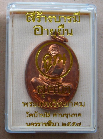 เหรียญหลวงพ่อคูณ สร้างบารมี อายุยืน สุคโต เต็มองค์ ปี2557 เนื้อทองแดงผิวไฟ หมายเลข930