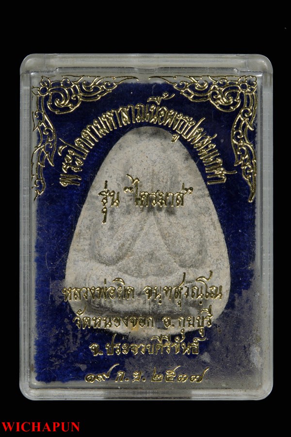 ปิดตาหลวงพ่อยิด วัดหนองจอก รุ่นไตรมาส ปี 37 ตะกรุดเงิน - ทอง