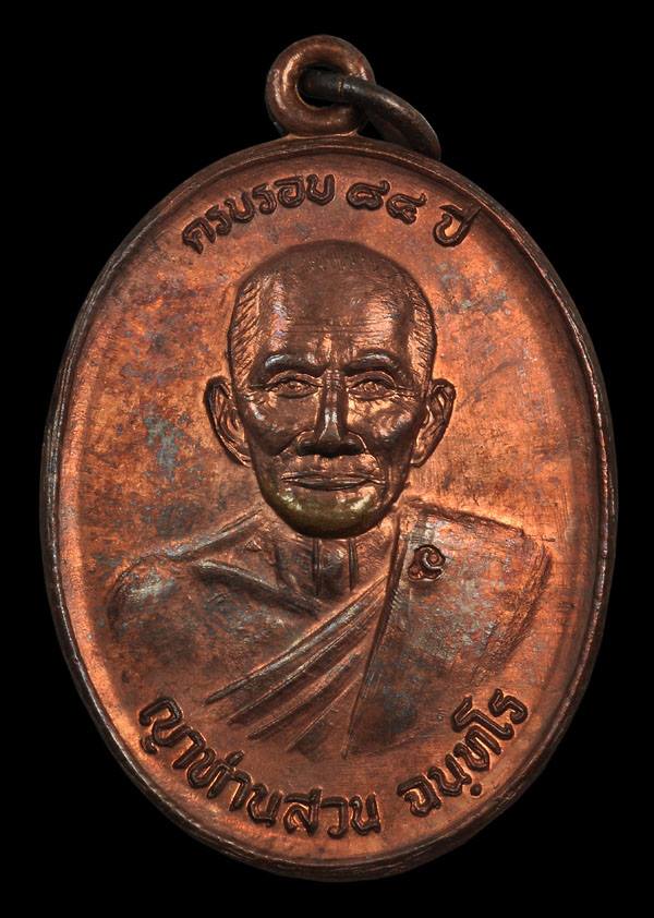 เหรียญหลวงปู่ญาท่านสวน ฉันทโร วัดนาอุดม ปี 36 เนื้อทองแดง รุ่นเทพยินดี บล็อคนิยมสุด(หู5ขีด) สภาพสวยๆ