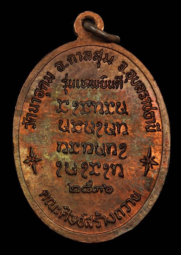 เหรียญหลวงปู่ญาท่านสวน ฉันทโร วัดนาอุดม ปี 36 เนื้อทองแดง รุ่นเทพยินดี บล็อคนิยมสุด(หู5ขีด) สภาพสวยๆ