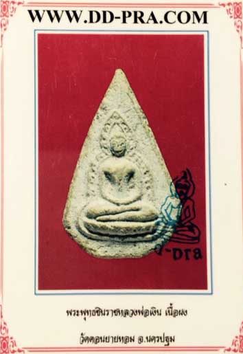 พระพุทธชินราช เนื้อผงพุทธคุณ หลวงพ่อเงิน วัดดอนยายหอม 