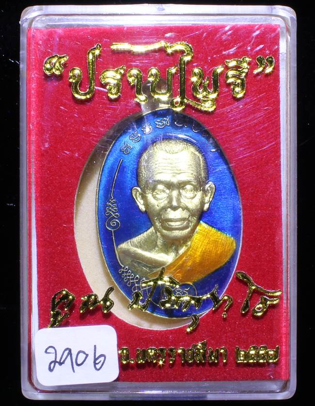 **แยกจากชุดกรรมการ เหรียญมนต์พระกาฬปราบไพรี เนื้อทองระฆังลงยา เลข 2906 เคาะเดียวแดง** 
