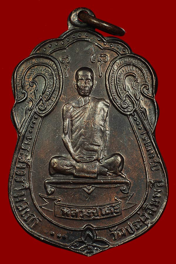 *** เหรียญหลวงปู่โต๊ะเสมา พัดยศปี18 มีดาวด้านล่าง ***