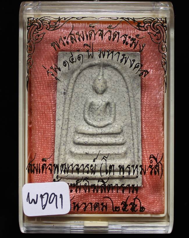 **แยกจากชุดกรรม สมเด็จพิมพ์ใหญ่แตกลายงา รุ่น 141ปี มหามงคล วัดระฆัง เคาะเดียวแดง**WC91