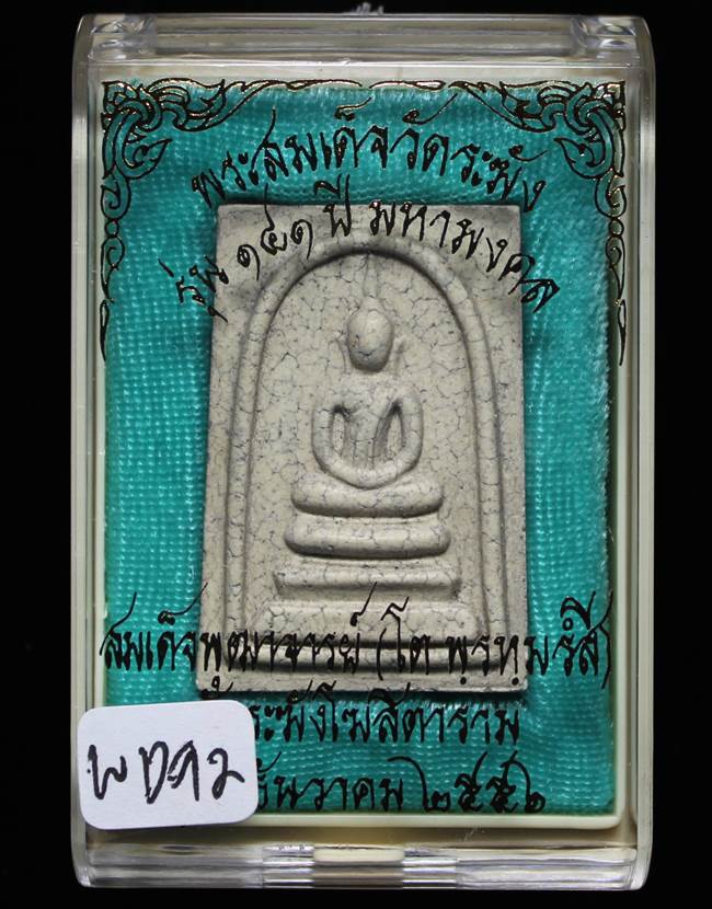 **แยกจากชุดกรรม สมเด็จพิมพ์ใหญ่เกศทะลุซุ้มแตกลายงา รุ่น 141ปี มหามงคล วัดระฆัง เคาะเดียวแดง**WC92