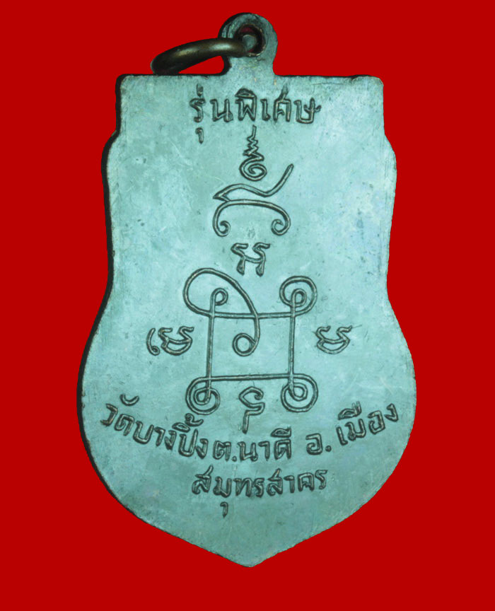 เหรียญพระครูวิชิตสังฆภาร(พ่อชิต) วัดบางปิ้ง จ.สมุทรสาคร รุ่นพิเศษ