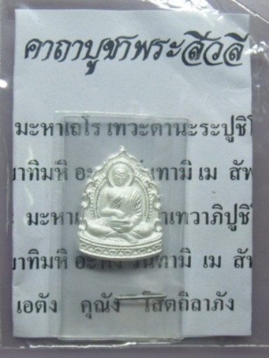 **วัดใจ**พระสิวลีลังกาวงศ์ เจ้าคุณธงชัย วัดไตรมิตร ปี ๔๖**กะไหล่เงิน สวยๆ