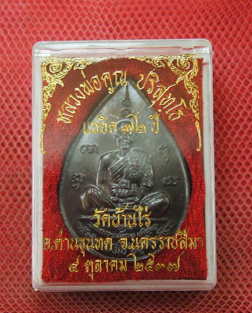 เหรียญ หลวงพ่อคูณ แซยิดทรงหยดน้ำ รุ่นเหลือกินเหลือใช้ หลังหนุมานเชิญธง เนื้อทองแดงรมดำ ปี2537 พร้อมจ