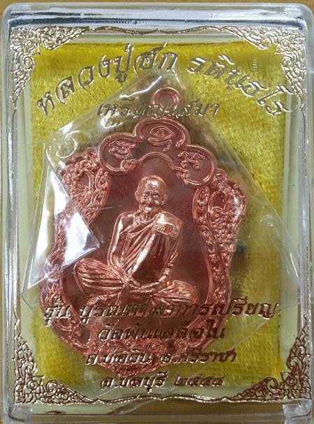 เหรียญเสมา หลวงปู่ฮก ออกวัดพันเสด็จ เนื้อทองแดงผิวไฟ No.101 พิเศษโค๊ต(ฮ) มีเฉพาะชุดก