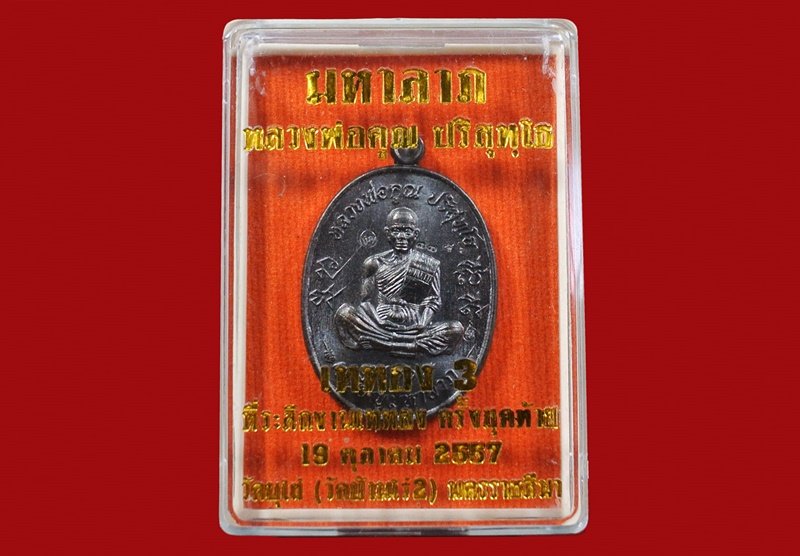 หลวงพ่อคูณ เหรียญมหาลาภ เททอง3 วาระสุดท้าย วัดบุไผ่ (วัดบ้านไร่2) เนื้อทองแดงรมดำ No.3756 กล่อง