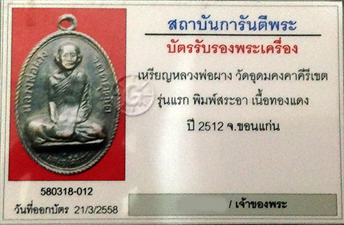 เหรียญรุ่นแรก สระอาหน้าเอียง หลวงพ่อผาง วัดอุดมคงคาคีรีเขต จ.ขอนแก่น 2512 สภาพสวย+เลี่ยมทอง+บัตร