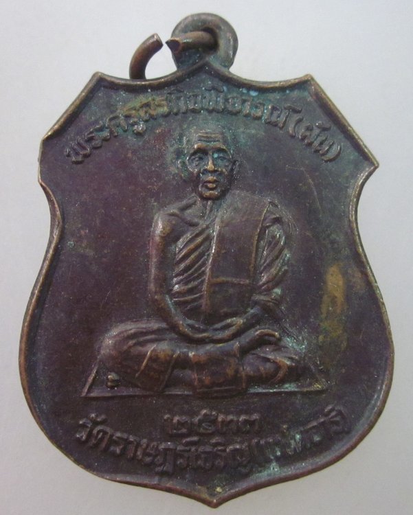เหรียญหลวงพ่อผัน วัดราษฎร์เจริญ จ สระบุรี ปี๓๓
