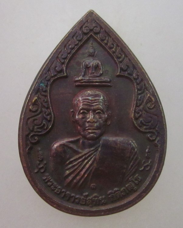  เหรียญพระอาจารย์สุทิน วัดกระทุ่มทอง จ.สุพรรณบุรี