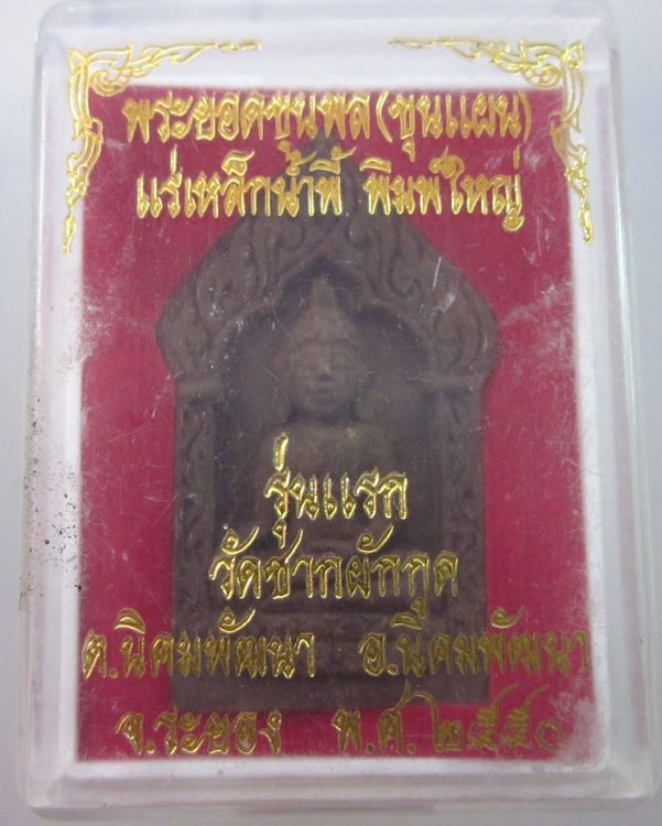 พระยอดขุนพล (ขุนแผน) รุ่นแรก เนื้อแร่เหล็กน้ำพี้ พิมพ์ใหญ่ วัดชากผักกูด ระยอง
