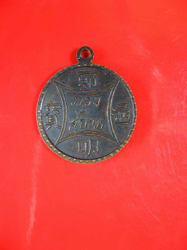 1157เหรียญสมเด็จพระเจ้าตากสินมหาราช หลังอักษรจีน กรุงสยาม ออกวัดเวฬุราชิณ ธนบุรี กรุงเทพฯ เนื้อทองแด