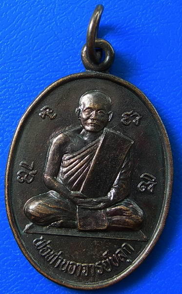 เหรียญพ่อท่ายอาจารย์ขลุก วัดเทวดาราม จ.นครศรีธรรมราช