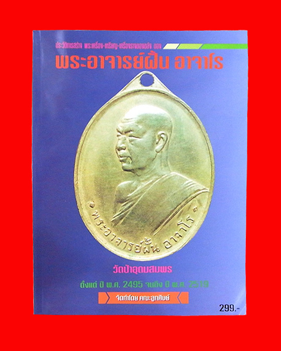 หนังสือพระอาจารย์ฝั้น อาจาโร