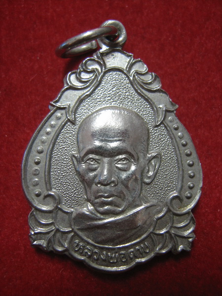 เหรียญหลวงพ่อตาบ วัดมะขามเรียง