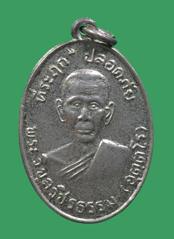 เหรียญปลอดภัยหลวงพ่อสว่าง วัดท่าพุทรา 