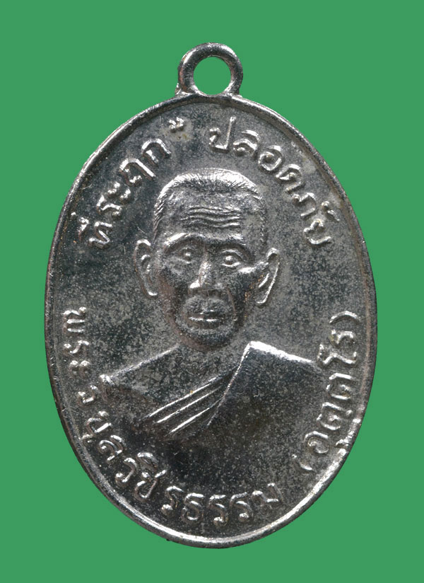 เหรียญปลอดภัยหลวงพ่อสว่าง วัดท่าพุทรา 