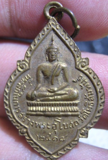 เหรียญพระประธาน วัดโพธิสัมพันธ์ ปี 2518 เนื้อทองแดงกระไหล่ทอง จ.ชลบุรี หลวงปู่ทิมเข้าร่วมปลุกเสก สภา