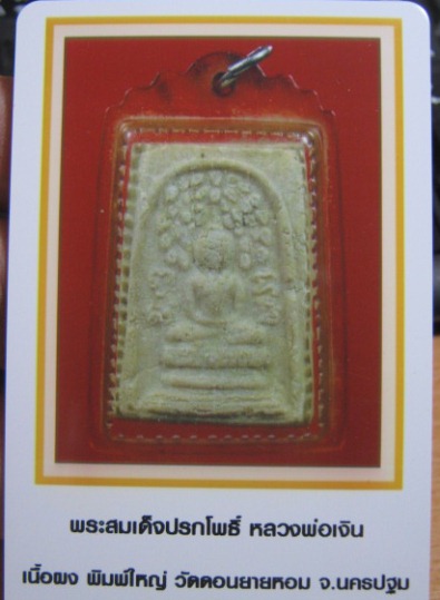 บัตรรับประกันพระแท้