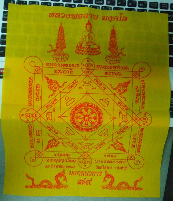 ผ้ายันต์ หลวงพ่อฉาบ วัดศรีสาคร สิงห์บุรี เคาะเดียว