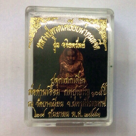 หลวงปู่ทวด รุ่น อริยทรัพย์ ปี53 พ่อท่านเอื้อม วัดบางเนียน จ.นครศรีธรรมราช กล่องเดิม#1