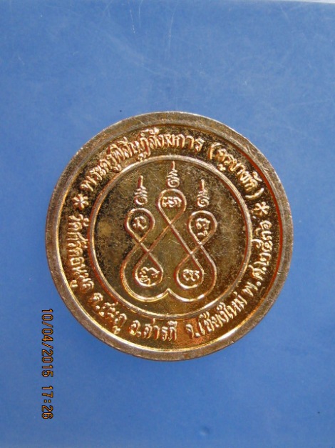 เหรียญ ร.5 ครูบาผัด วัดศรีดอนมูล จ.เชียงใหม่ ปี2536
