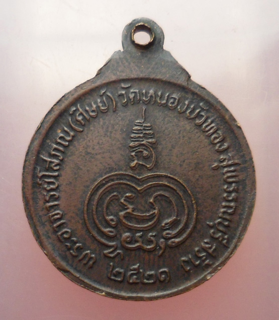 "วัดใจ เคาะเดียว" 40.- เหรียญหลวงพ่อมุ่ย วัดดอนไร่ ออกวัดหนองบัวทอง ปี 2521