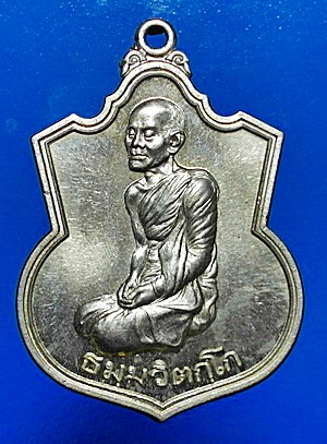 เหรียญอาร์ม เจ้าคุณนรรัตน์ วัดเทพศิรินทร์ (นิยม) เนื้ออัลปาก้า สวยแชมป์ (เคาะเดียว)