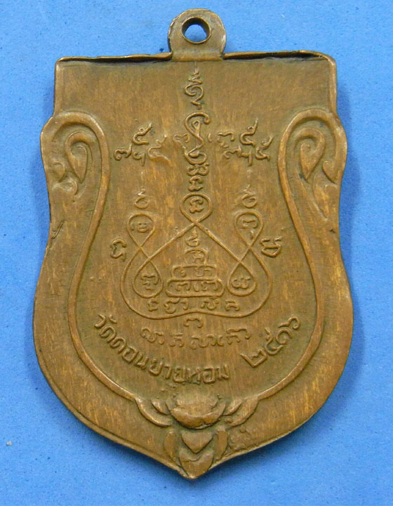 เหรียญหลวงพ่อแช่ม วัดดอนยายหอม ปี 16