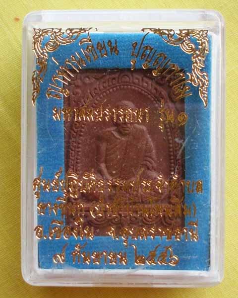 พระผงรูปเหมือน"มหาสมปราถนา รุ่น1"เนื้อชานหมาก หลวงปู่เขียน ปุญฺญกาโม ที่พักสงฆ์ป่าช้าบ้านโพนสิม**3**