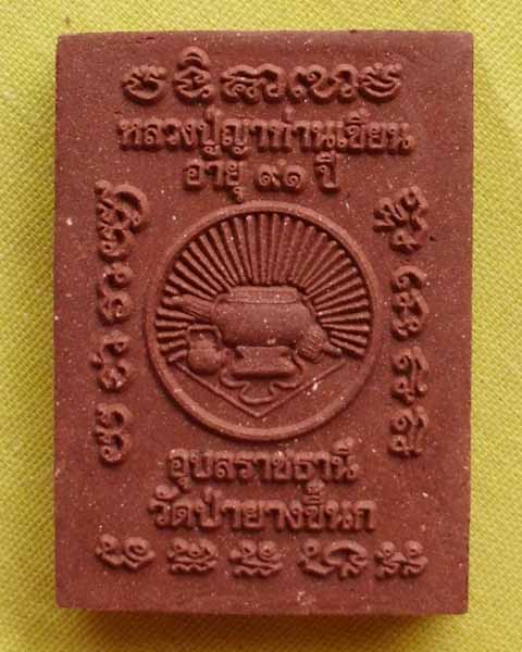 พระผงรูปเหมือน"มหาสมปราถนา รุ่น1"เนื้อชานหมาก หลวงปู่เขียน ปุญฺญกาโม ที่พักสงฆ์ป่าช้าบ้านโพนสิม**3**