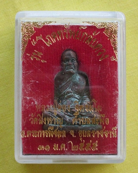 รูปเหมือน ล.ป.อ่อง เนื้อทองแดงมันปู อุดผงพุทธคุณ๑๐๘ เกศา+จีวรหมายเลข240 "รุ่นมหาโภคทรัพย์กลับดวง"*1*