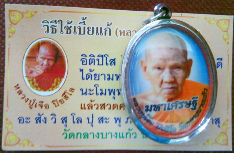 ล็อคเก็ตหลวงปู่เจือ ผสมผงยาจินดามณี