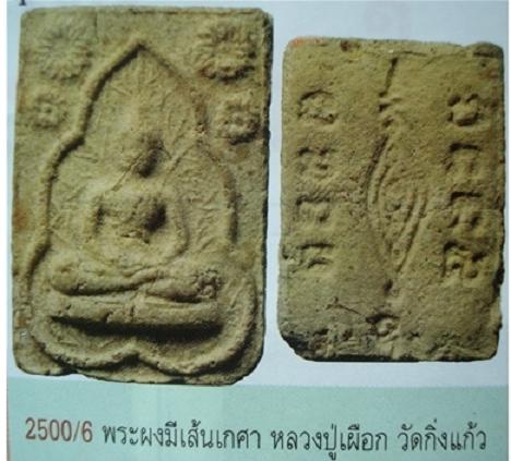 เนื้อผงหลวงพ่อโต2496มีเกศา หลวงปู่เผือกเสก