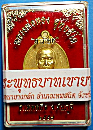 เหรียญ หลวงพ่อทอง สุทธสีโล รุุ่น ลาภยศ เนื้อกะหลั่ยทอง ปี 57 เกศา จีวร มีจาร หายาก แชมป์ (เคาะเดียว)