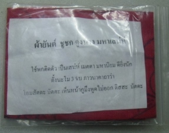 **วัดใจ**มหาเสน่ห์เมตตา มหานิยมกับผ้ายันต์ชูชกจูงนาง**สุดขลัง มีเสน่ห์ดึงดูดใจ ต้องลอง!!!