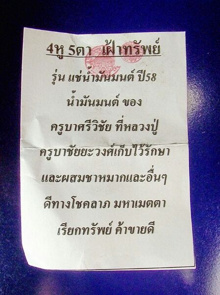 สี่หูห้าตา เฝ้าทรัพย์ รุ่น น้ำมันมนต์ ครูบาศรีวิไชย ปี 58 วัดพระพุทธบาทห้วยต้ม +++++ วัดใจ