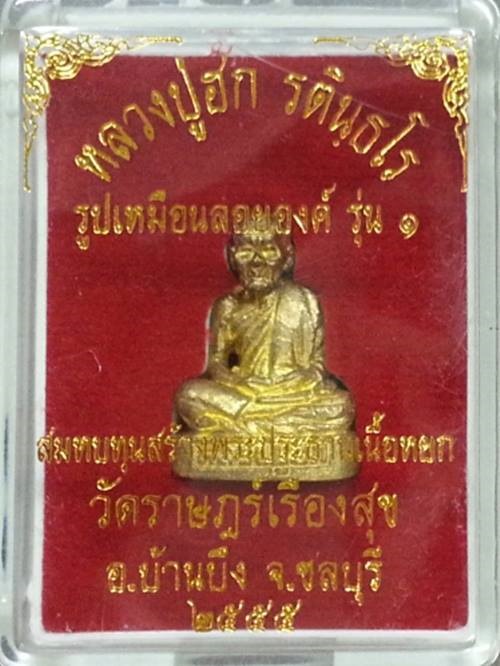 รูปเหมือนลอยองค์ รุ่น1 หลวงปู่ฮก วัดราษฎร์เรืองสุข เนื้อทองฝาบาตร No.664