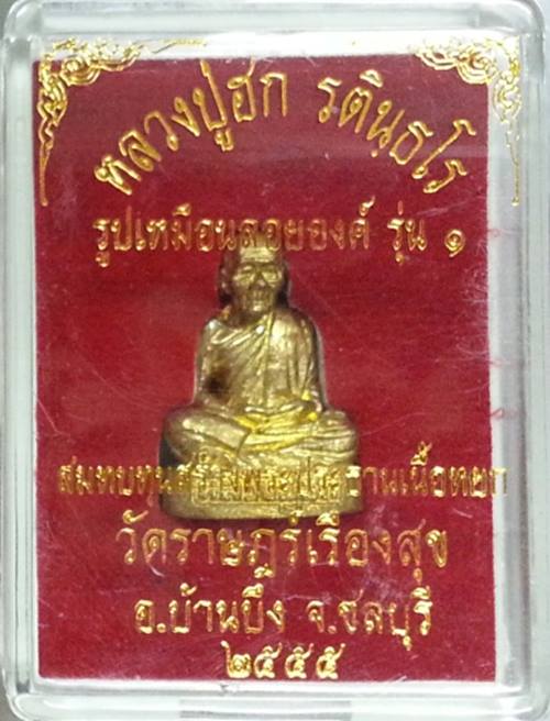 รูปเหมือนลอยองค์ รุ่น1 หลวงปู่ฮก วัดราษฎร์เรืองสุข เนื้อทองฝาบาตร No.667