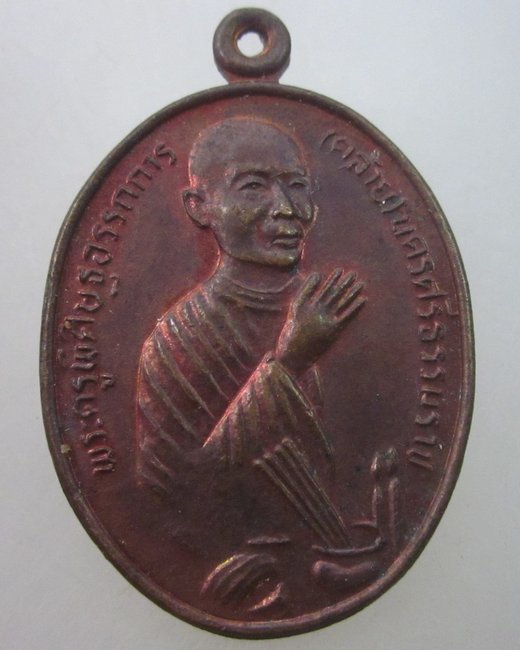 เหรียญพ่อท่านคล้าย วัดโคกเมรุ พิธีพุทธาภิเษก ๒๐๐ ปี