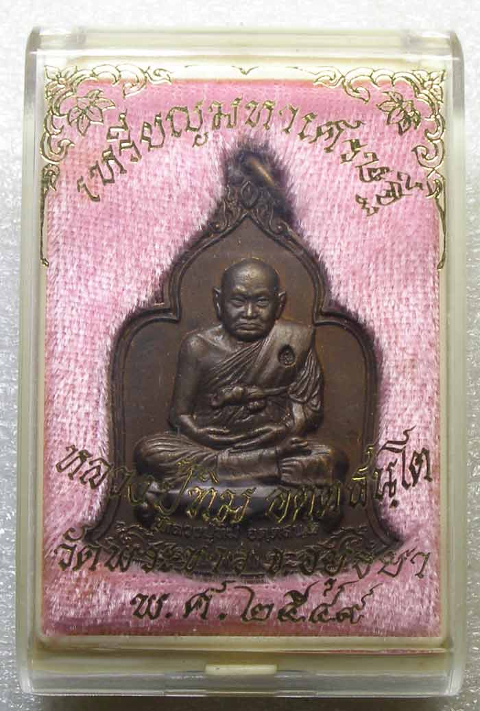 เหรียญมหาเศรษฐี หลวงปู่ทิม วัดพระขาว