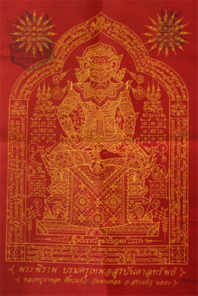 ผ้ายันต์พระพิราพ หลวงปู่กาหลง วัดเขาแหลม ปี 2550