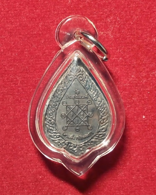 เหรียญหลวงปู่โต๊ะ พัดยศพิมพ์เล็ก วัดประดู่ฉีมพลี ปี21 เนื้อทองแดงรมดำ ตอกโค๊ตด้านหน้า