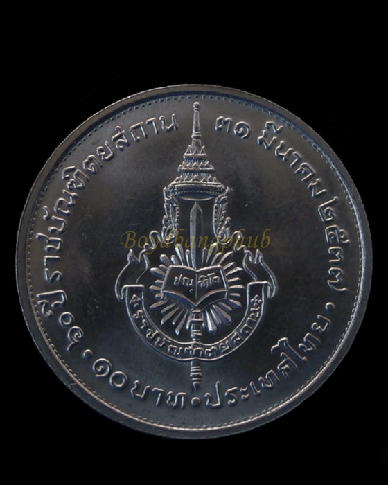 เหรียญกษาปณ์ 60 ปี ราชบัณฑิตยสถาน