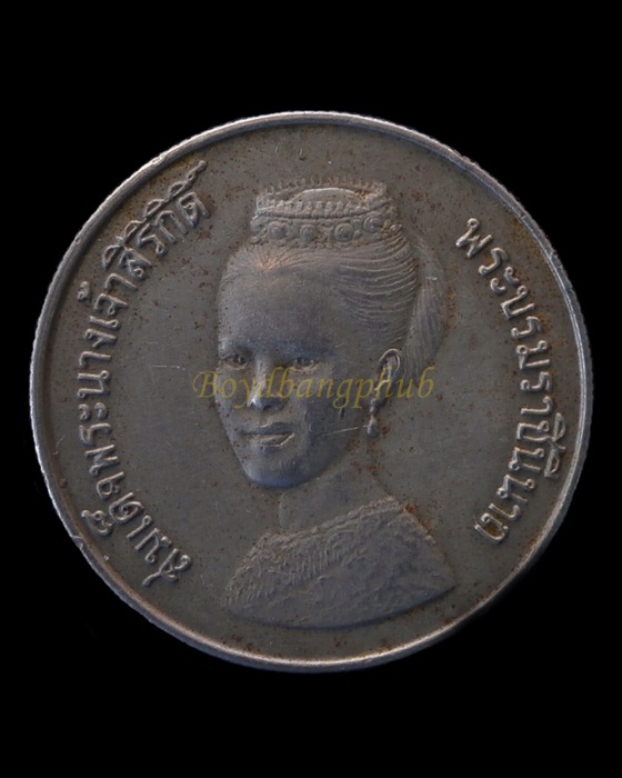 เหรียญกษาปณ์ที่ระลึก สมเด็จพระนางเจ้าสิริกิติ์ พระบรมราชินีนาถ พ.ศ.2523